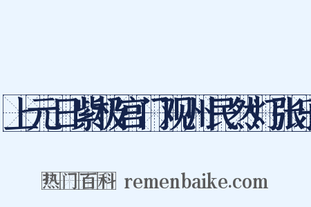 上元日紫极宫门观州民然灯张乐是什么意思的图片